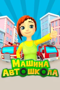 Машина Автошкола 1 сезон