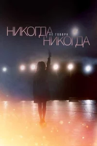 Никогда не говори «никогда» 1 сезон