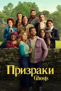 Призраки 1-3 сезон