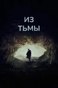 Из тьмы 