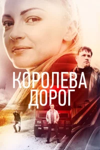 Королева дорог 1 сезон