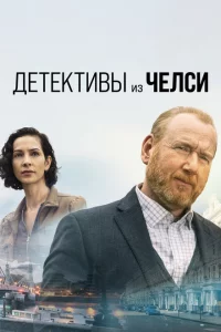 Детектив из Челси 1-2 сезон