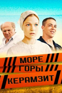 Море. Горы. Керамзит 1 сезон