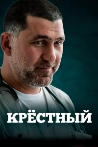 Крестный 1 сезон