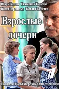 Взрослые дочери 1 сезон